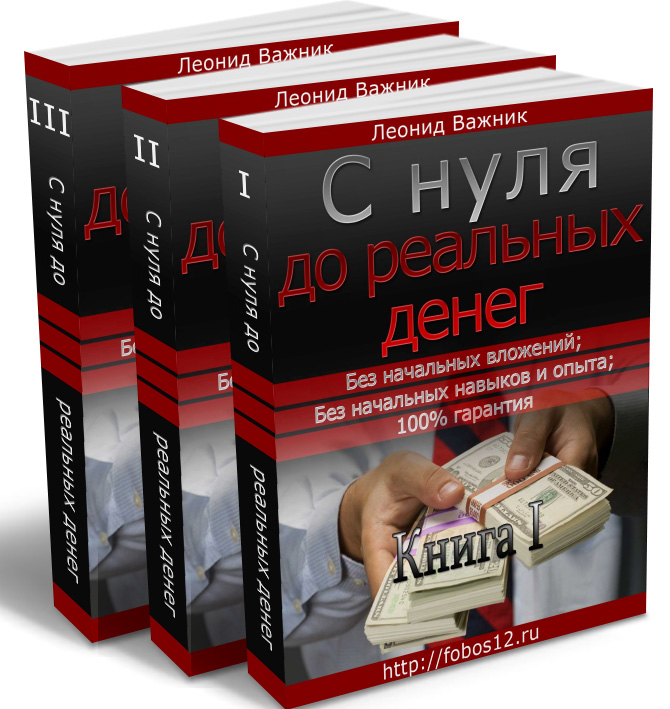 С нуля до реальных денег - Леонид Важник_0.jpg